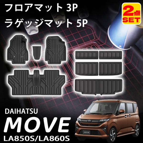 ダイハツ ムーヴキャンバス LA850S LA860S パーツ セット割 フロアマット&amp; ラゲッジマット 3D TPE ラバータイプ 防汚 防水