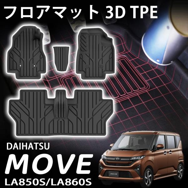 ダイハツ 新型ムーヴ (令和7年) ムーヴキャンバス LA850S LA860S パーツ フロアマット 3D TPE ラバータイプ フロアマット 防汚 防水 4