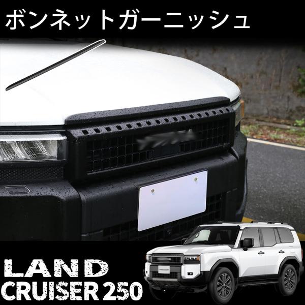 ランドクルーザー 250 ランクル250 パーツ フードモールディング