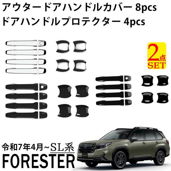スバル フォレスター SL系 パーツ セット割 アウタードアハンドルカバー &amp; ドアハンドルプロテクター 外装 カスタム パーツ ドレスアップ 