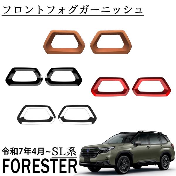 スバル フォレスター SL系 パーツ フロントフォグガーニッシュ
