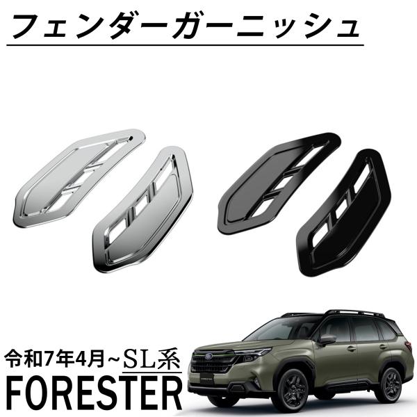 フォレスター SL 新車外し純正ブロンズ加飾セット