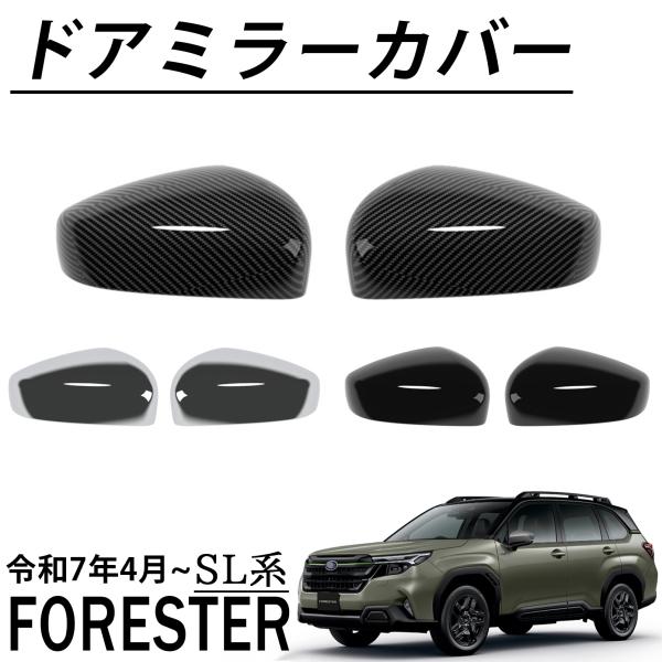 スバル　フォレスター　サイドミラーカバー　パーツ　新品 スバル フォレスター SL系 パーツ ドアミラーカバー サイドミラー