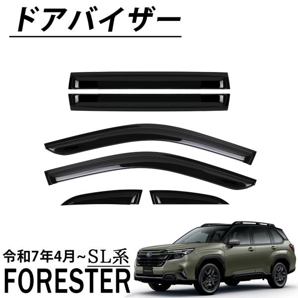 スバル フォレスター SL系 パーツ ドアバイザー 雨よけ サイド