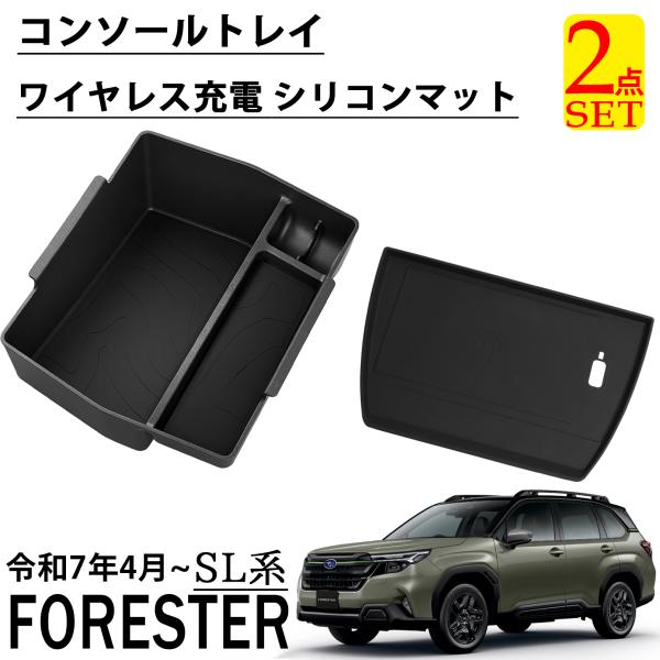 ■[適合車種]・スバル フォレスター・対応型式：SL系・対応年式：2025年４月〜■[商品説明]・車種専用設計なのでぴったりフィットし、純正のワイヤレス充電機能もそのままご使用頂けます。振動や衝撃を吸収し、傷や気になるカタカタ音を防止取り外...