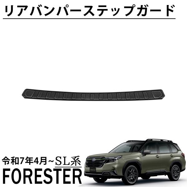 スバル 新型 フォレスター SL系 パーツ リアバンパーステップガード
