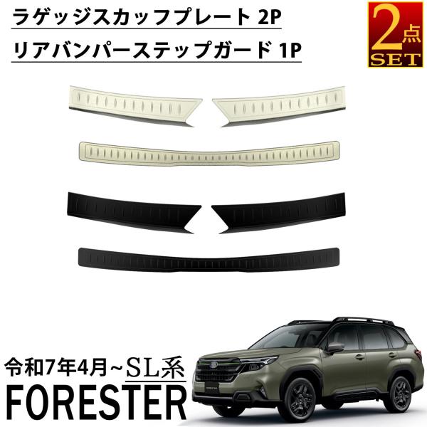 スバル 新型 フォレスター SL系 パーツ セット割 ラゲッジスカッフプレート＆リアバンパーステップガード ステンレス 3P 内装 カスタム アクセサリー