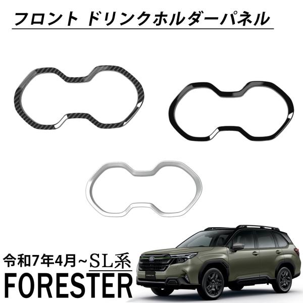 スバル 新型 フォレスター SL系 パーツ フロント ドリンクホルダーパネル インテリアパネル 内装 カスタムパーツ アクセサリー
