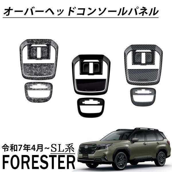 スバル 新型 フォレスター SL系 パーツ オーバーヘッドコンソールパネル ルームランプガーニッシュ インテリアパネル 内装 カスタム パーツ アクセサリー