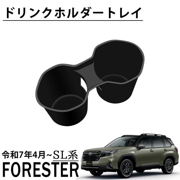 スバル 新型 フォレスター SL系 パーツ ドリンクホルダートレイ ドリンクホルダー 小物入れ 収納 装 カスタムパーツ アクセサリー