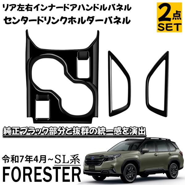 スバル フォレスター SL系 パーツ セット割 リアインナードアハンドルパネル センタードリンクホルダーパネル  2点SET ピアノプラック インテリアパネル 