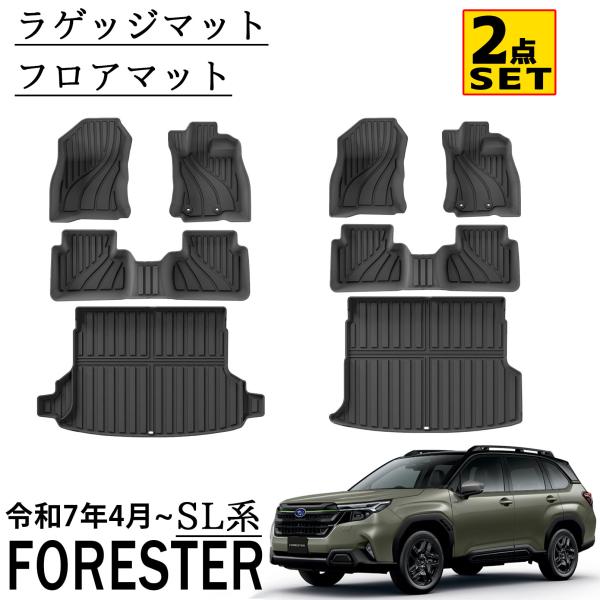 新型 スバル フォレスター SL系 パーツ セット割 フロアマット ラゲッジマット 防水 軽量 防汚 防滑 掃除 内装 カスタム パーツ アクセサリー