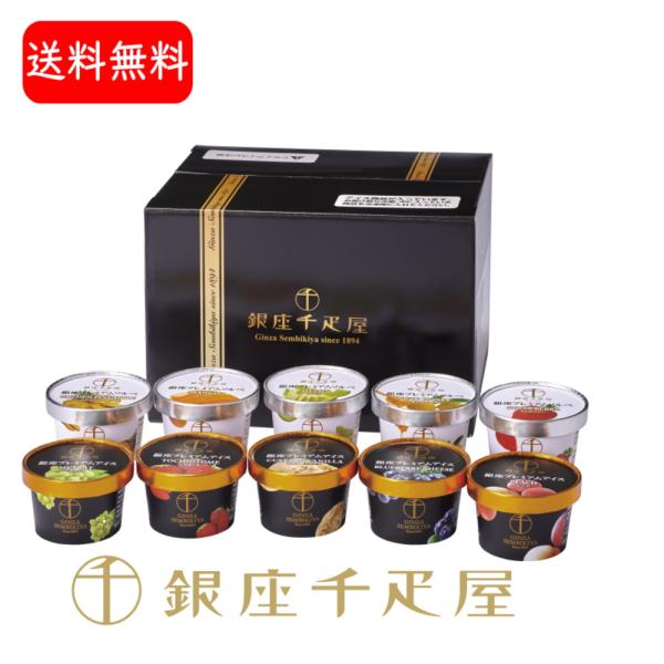 銀座千疋屋 アイス5個 ソルベ5個　銀座プレミアムアイス＆ソルベ （10個入り）送料無料