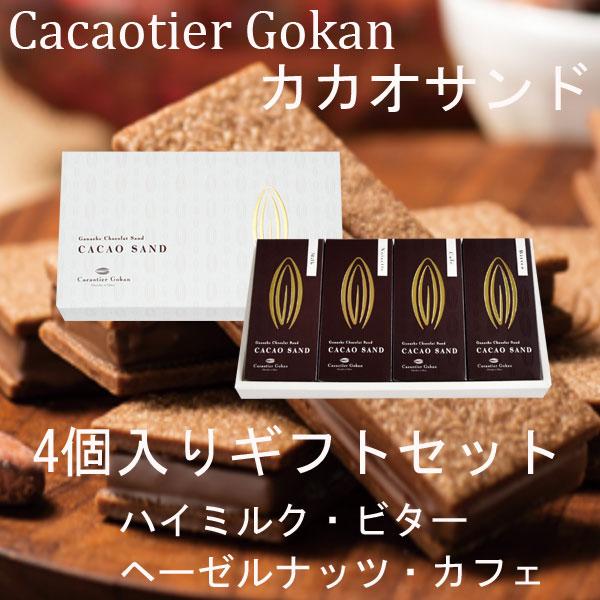 お中元 夏ギフト 御中元 ギフトカカオティエ 五感 カカオサンド 4個
