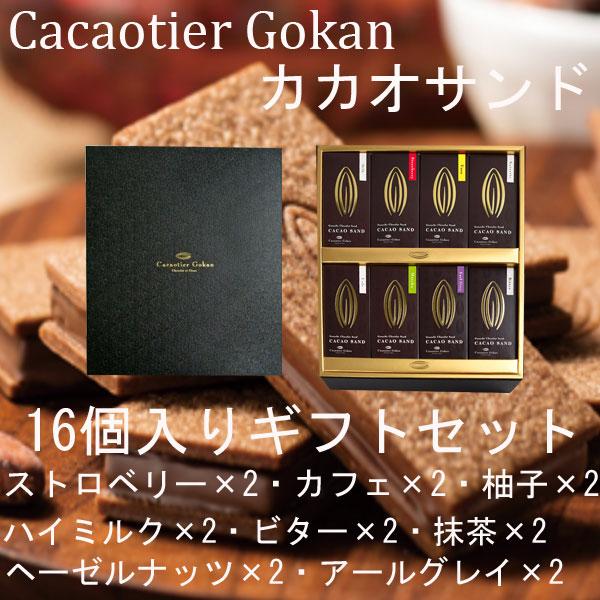 ハロウィン クリスマス お歳暮 ギフト カカオティエ五感 カカオサンド 16個入り ギフトセット 高級サンド ハロウィン クリスマス お歳暮 ギフト カカオティエ 五感 カカオサンド