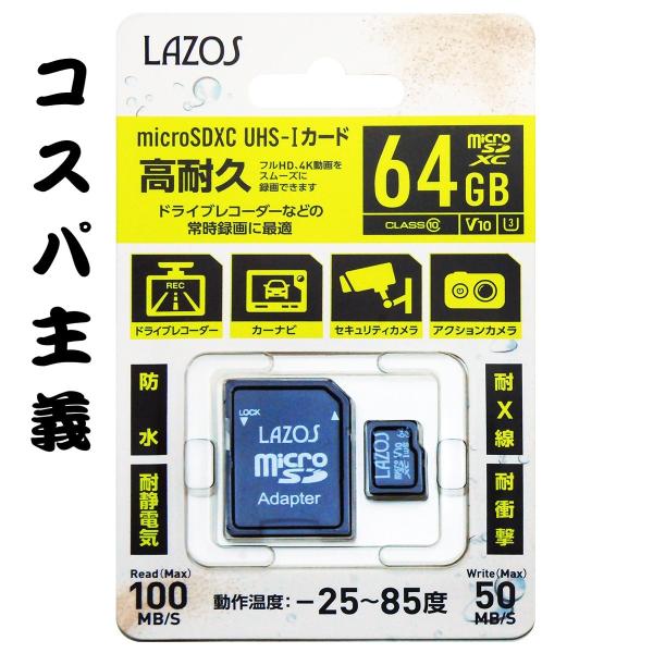 高耐久　ラゾス　microSDカード 64GB  新モデル　白パッケージ ドライブレコーダー おすすめ ドラレコ 防犯カメラ コスパ良し 在庫あり