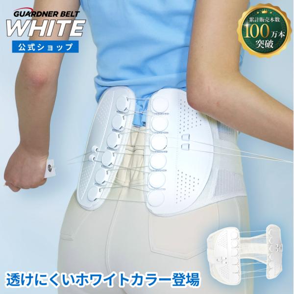 ガードナーベルトホワイト