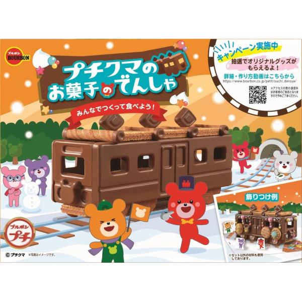 ブルボン プチクマのお菓子のでんしゃ