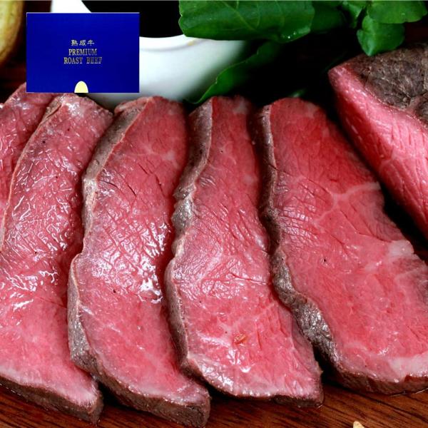 豊代熟成牛 プレミアム ローストビーフ