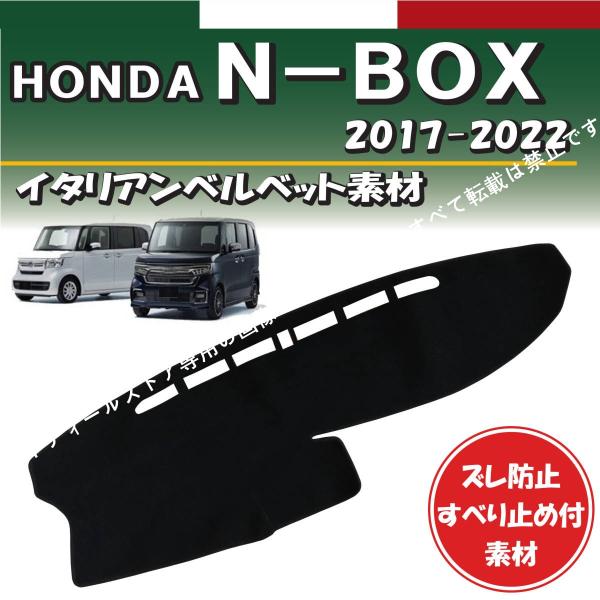 ホンダ N-BOX N-BOXカスタム JF3 JF4 2017-2022年式対応【イタリアンベルベット素材】ダッシュボード マット ずれ防止 すべり止め付素材