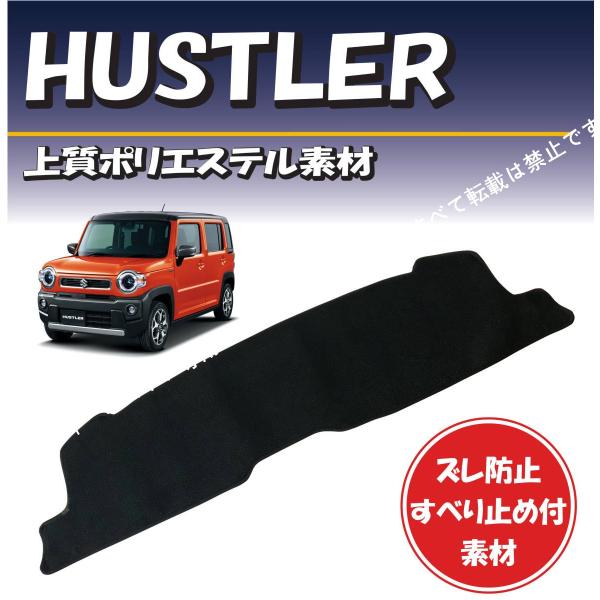 スズキ ハスラー MR525/MR925型 2020-2022年式対応【上質ポリエステル素材】ダッシュボード マット 専用設計 ずれ防止 滑り止め付き素材