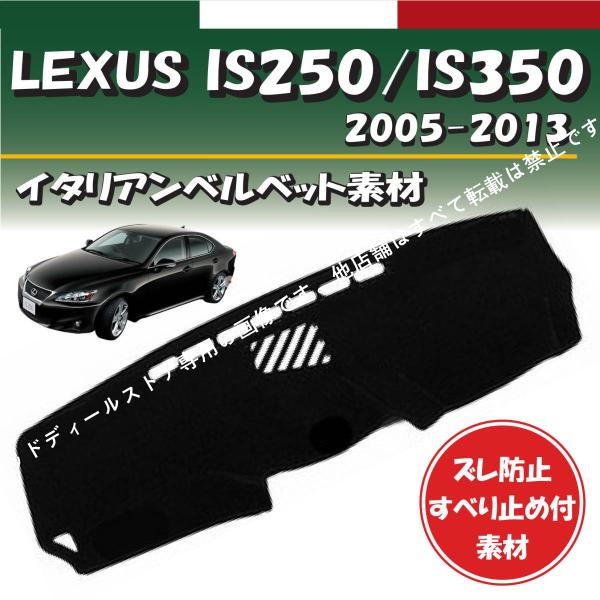 レクサス IS250/IS350 2005-2013年式対応【イタリアンベルベット素材】ダッシュボード マット カバー 専用設計 ずれ防止 滑り止め付き素材