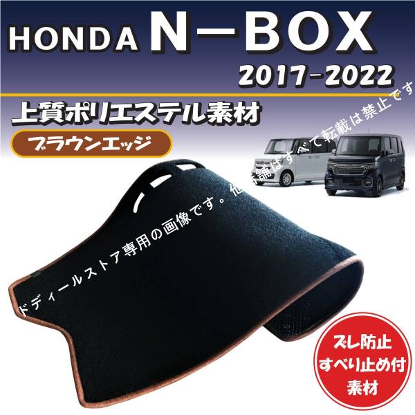 ブラウンエッジ ホンダ N-BOX N-BOXカスタム JF3 JF4 2017-2022年【上質ポリエステル素材】ダッシュボード マット すべり止め付素材