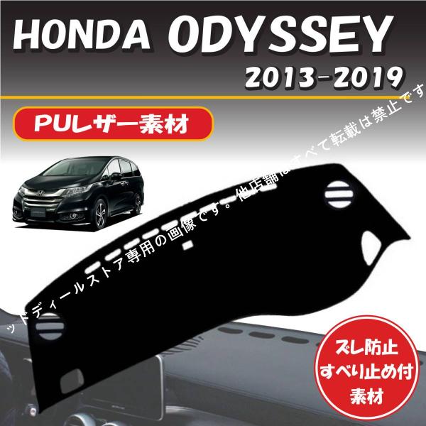 【PUレザー】ホンダ オデッセイ RC1/2/4 2013-2019年式対応 ダッシュボード マット ずれ防止 すべり止め付素材