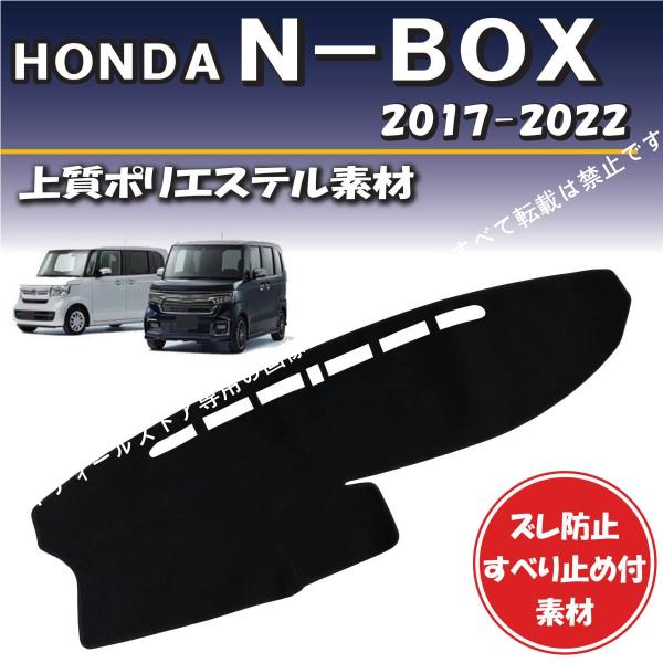 ホンダ N-BOX N-BOXカスタム JF3 JF4 2017-2022年式対応【上質ポリエステル素材】ダッシュボード マット カバー ずれ防止 すべり止め付