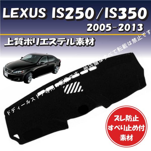 レクサス IS250/IS350 2005-2013対応【上質ポリエステル素材】ダッシュボード マット カバー 専用設計 ずれ防止 滑り止め付き素材