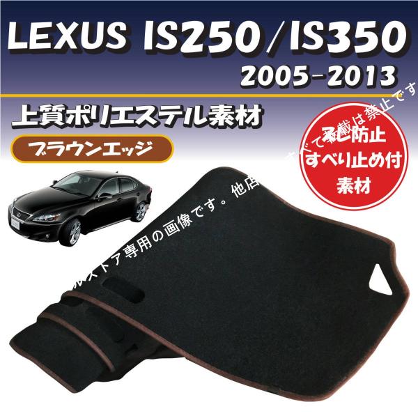 ブラウンエッジ レクサス IS250/IS350 2005-2013年対応【上質ポリエステル素材】ダッシュボード マット カバー ずれ防止 滑り止め付き素材