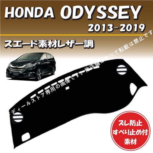 ホンダ オデッセイ RC1/2/4 2013-2019年式対応【スエード素材レザー調】ダッシュボード マット ずれ防止 すべり止め付素材