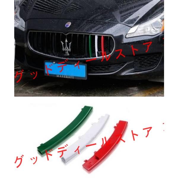 Maserati マセラティ クアトロポルテ フロントグリル 3色 : グッド 