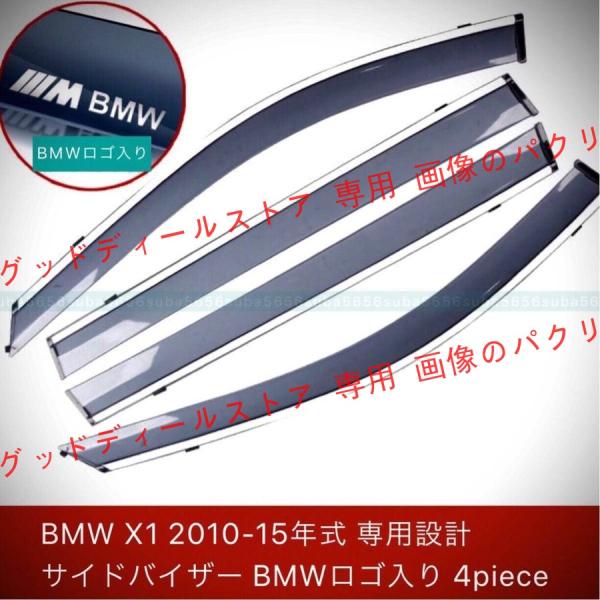 BMW X1 2010-15年式 専用設計 サイドバイザー BMW ロゴ入り 4Pieceセットドアバイザー