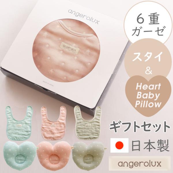 出産祝い スタイセット 高級 angerolux アンジェロラックス 6重ガーゼ スタイ＆ベビー枕ハート ギフトセット 日本製 爆買
