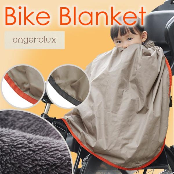 アンジェロラックス バイクブランケット 子供乗せ 自転車用 ブランケット 防寒 撥水加工 Angerolux 自転車 ブランケット チャイルドシート 自転車専用 Buyee Buyee Japanese Proxy Service Buy From Japan Bot Online