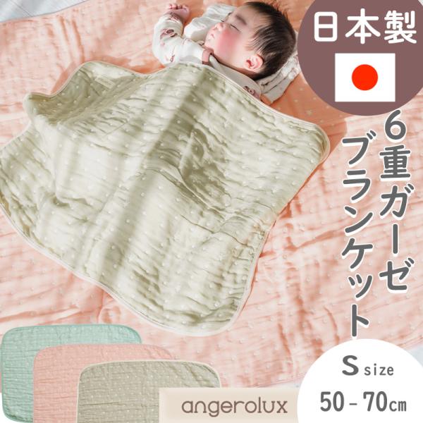 お子様の成長をパパやママと同じ目線で見守りたい、そんな想いを持ったブランド「angerolux（アンジェロラックス」から、柔らかな6重ガーゼでできた日本製のガーゼケットが届きました。スヤスヤ眠るお子様をふわっと包み込み、寝冷えから守ってくれ...