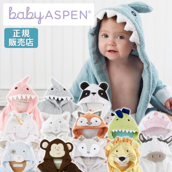 アメリカの定番ギフトブランド「BABY ASPEN」（ベビーアスペン）から、ベビーシャワーや出産お祝いにぴったりなフード付きベビーバスローブが届きました。海と陸の生き物や架空の生き物をモチーフにしたベビー用のバスローブは、お風呂上りの小さな...