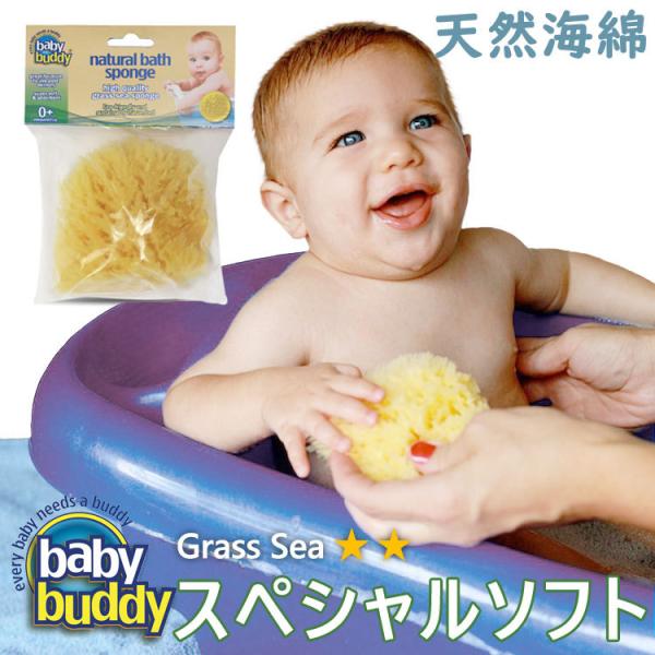 【販売終了】 ベビースポンジ ボディスポンジ 子供 Baby Buddy ベビーバディ ナチュラル バス スポンジ Grass Sea (スペシャルソフト)