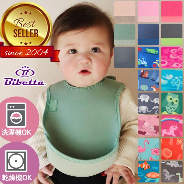 お食事エプロン 乾燥機 対応 Bibetta UltraBib ビベッタ ウルトラビブ 袖なし 洗濯機 子供用 保育園 ベビー
