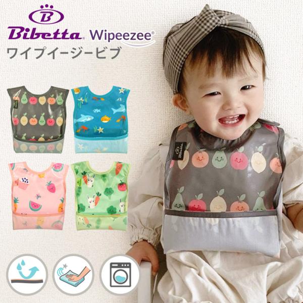 イギリス生まれのビベッタ ワイプイージー（Wipeezee）ビブは、汚れをサッと拭き取れるビベッタ独自のポリエステル素材でできていて、小さなお子様の食事の後片付けも楽チン。洗濯機で洗えるのでお手入れ簡単。■サイズ／重量：本体(約)横185(...