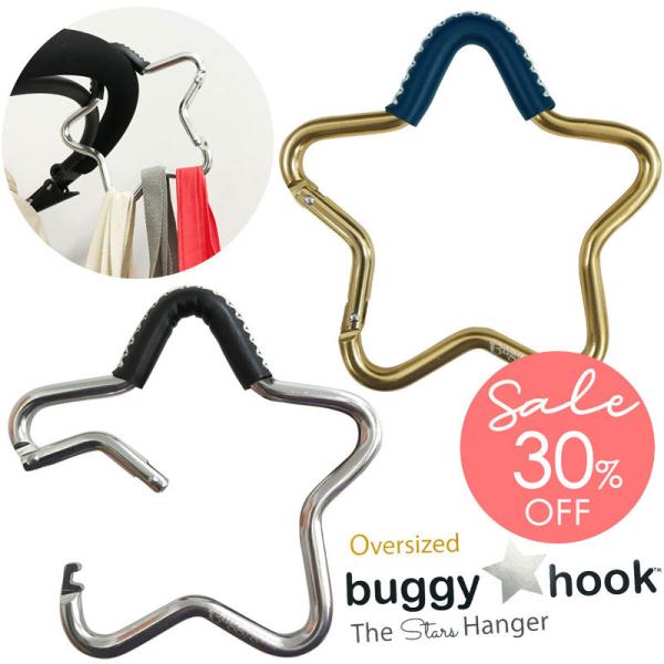 【販売終了】★30％OFF★ Buggygear バギーギア スターフック ベビーカー用フック(ベビーカーフック 荷物フック 荷物かけ)