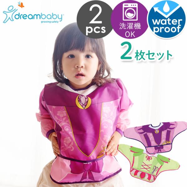 【販売終了】 袖付きベビーエプロン 食事 離乳食 dreambaby 長袖 スモックエプロン  変身シリーズ 2枚セット 赤ちゃん