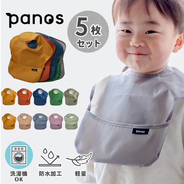他サイト： お食事エプロン 保育園 赤ちゃん panos solid apron パノス ソリッド エプロン 5枚セット お食事スタイの商品画像