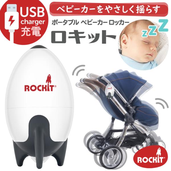 【美品】ロキットROCKIT ポータブルベビーカーロッカー ロキット USBポータブルベビーカーロッカー Rockit 寝かしつけ