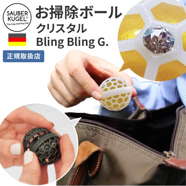 スワロフスキー付 粘着ジェルクリーナー 掃除 スライム SAUBERKUGEL ザウバークーゲル お掃除ボール クリスタル Bling Bling G ホコリキャッチャー LDK 爆買