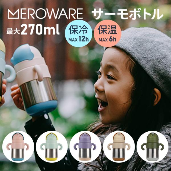 【販売終了】 ベビーマグ 魔法瓶 水筒 meroware メロウェア サーモボトル MATT 正規品 キッズ ストロー 保冷 ストローマグ