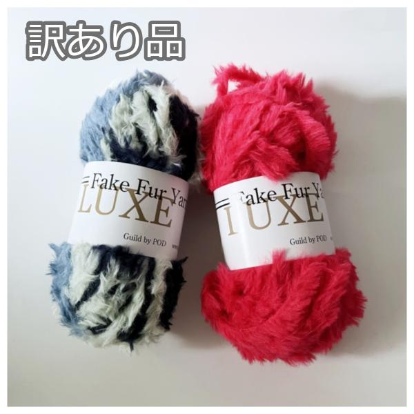 訳あり品】リュクスフェイクファーヤーン/アウトレット品 : Guild by