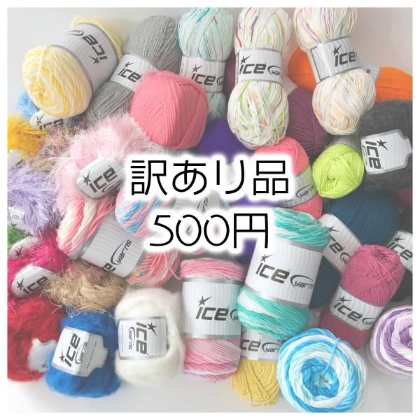 訳あり品】ICE Yarns アウトレット500円 : Guild by POD 毛糸ショップ