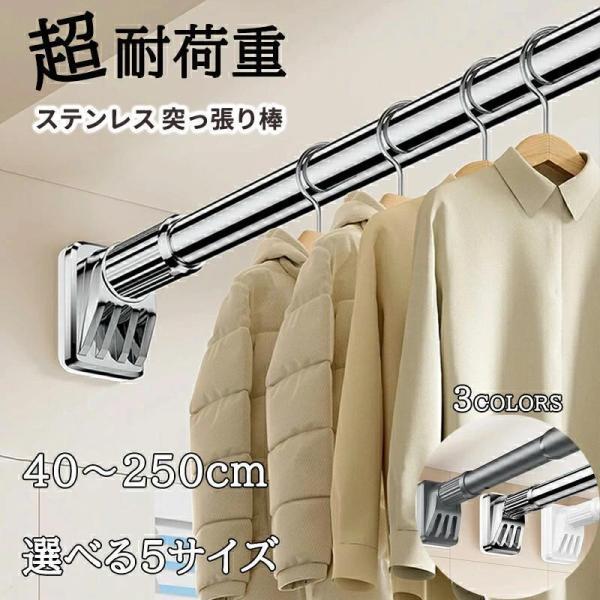 強力突っ張り棒 つっぱり棒 ステンレス 強い負荷 ドリル不要 40-250cm 伸縮棒 クローゼットロッド カーテンロッド シャワーカーテンロッド